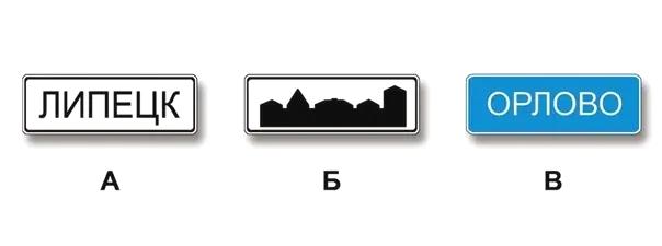 Билет №18, вопрос №4: Какие из указанных знаков информируют о том, что на данной дороге действуют требования Правил, устанавливающие порядок движения в населённых пунктах?