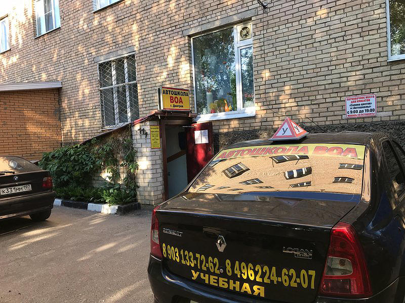 Автошкола ВОА