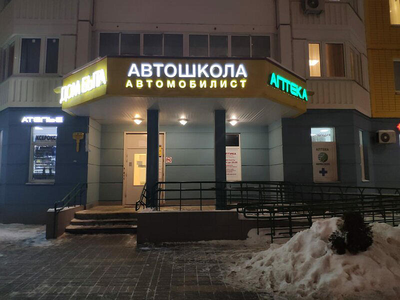 Автомобилист