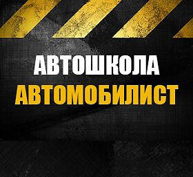 Автомобилист