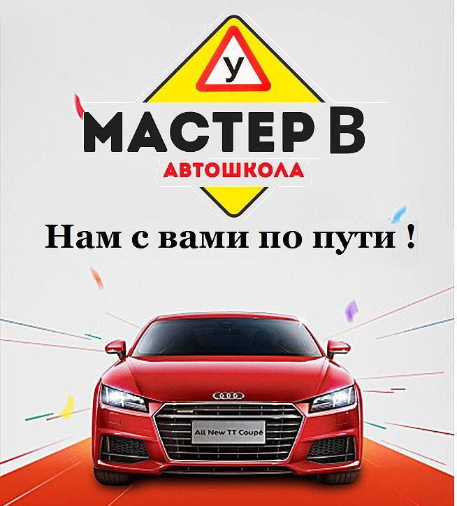 Мастер В