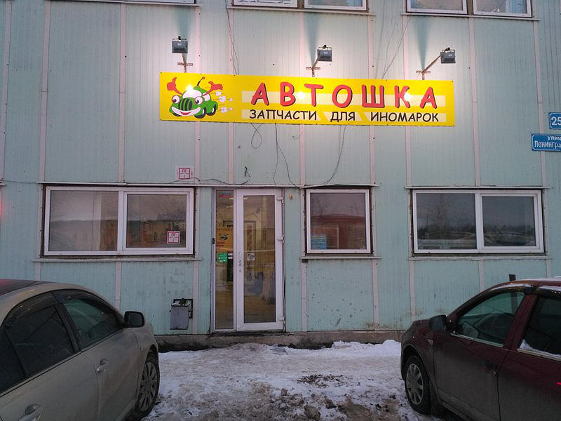 Автошка