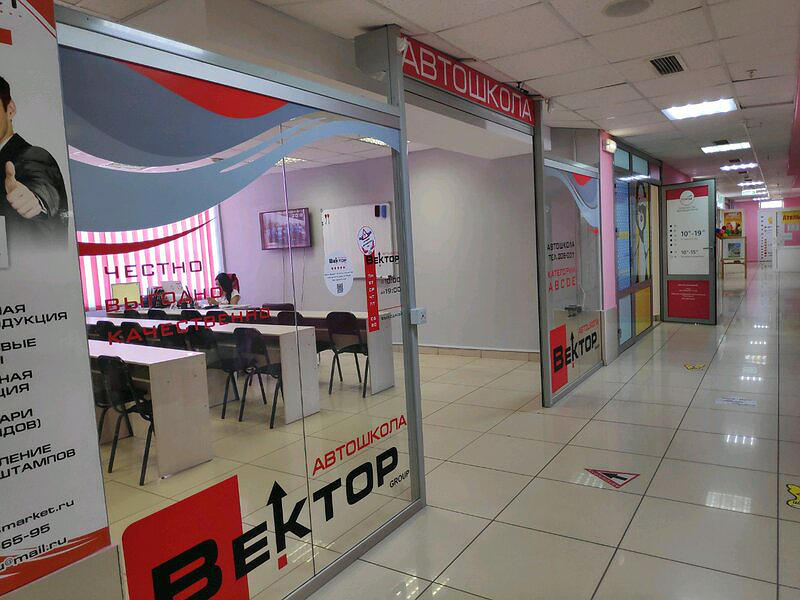 Автошкола Вектор