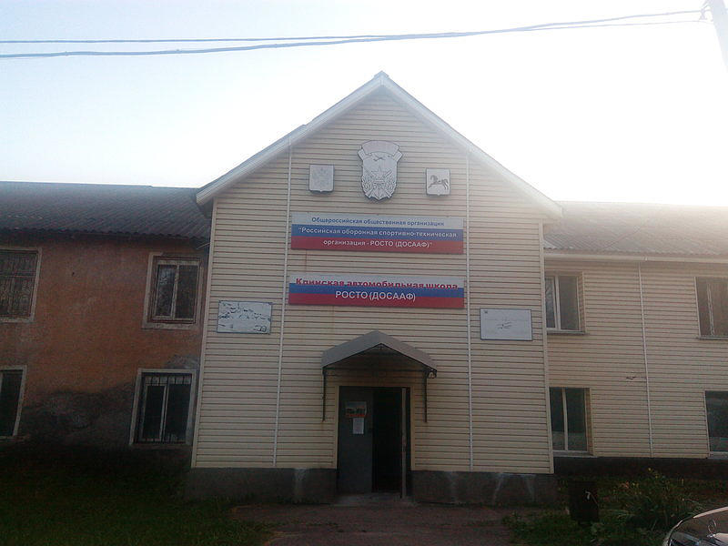 Автошкола ДОСААФ