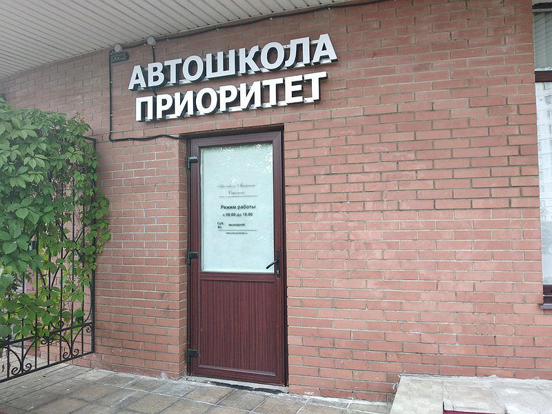Автошкола Приоритет