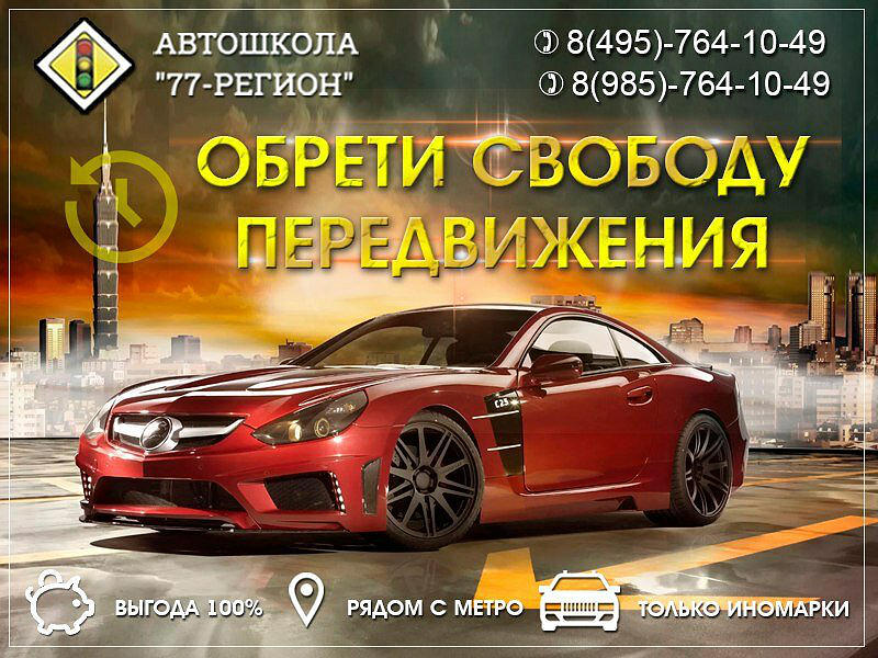 Автошкола 77-Регион