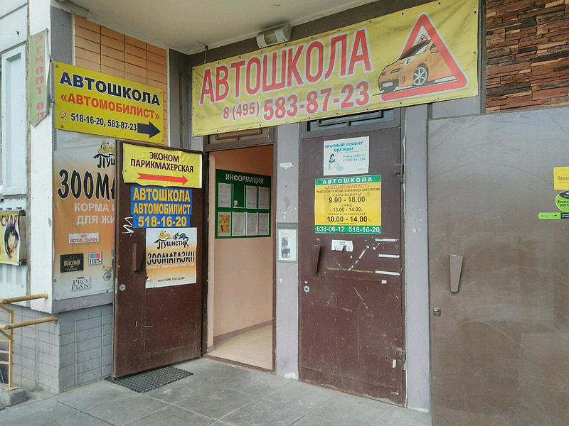 Автошкола Автомобилист