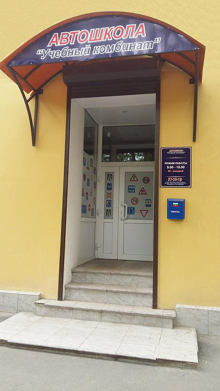 Учебный комбинат