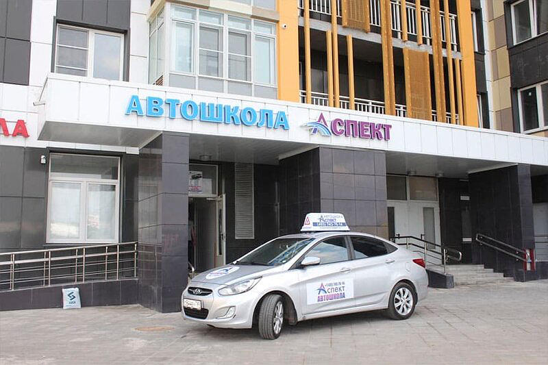 Автошкола Солнцево Парк - Аспект