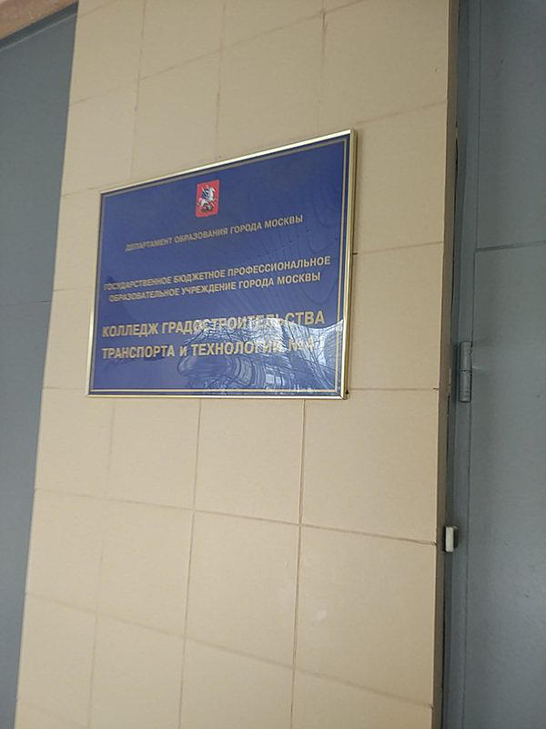 Автошкола колледжа градостроительства, транспорта и технологий № 41