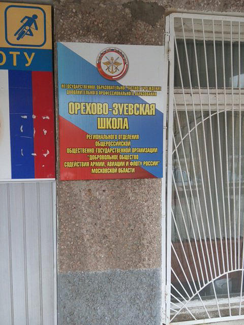 ПОУ Орехово-Зуевская Автошкола РО ДОСААФ МО