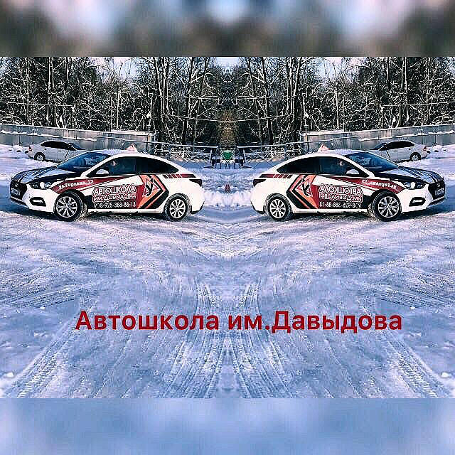 Автошкола им. Давыдова