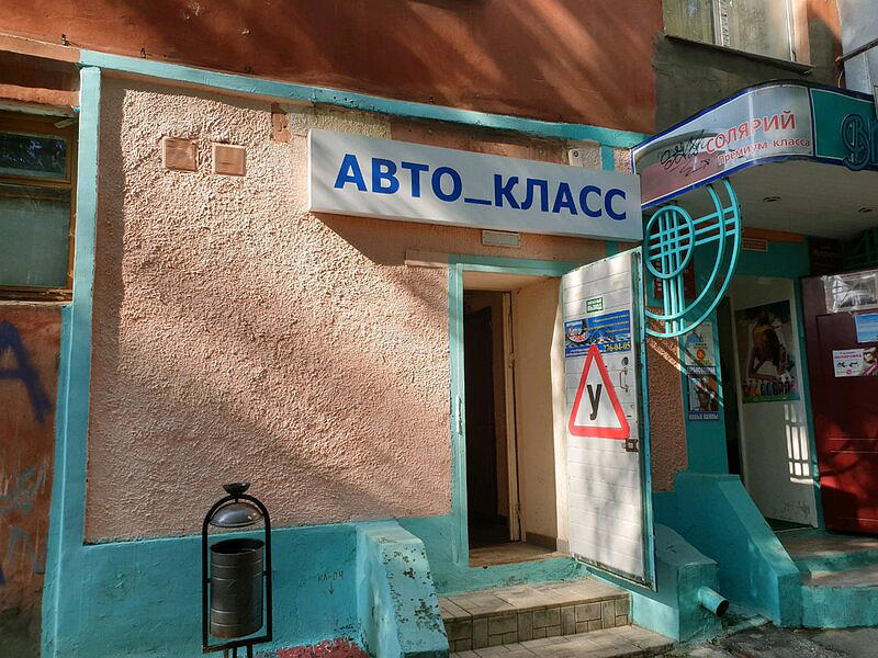 Авто-класс