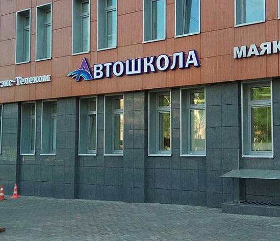 Автошкола Коммунарка - Аспект