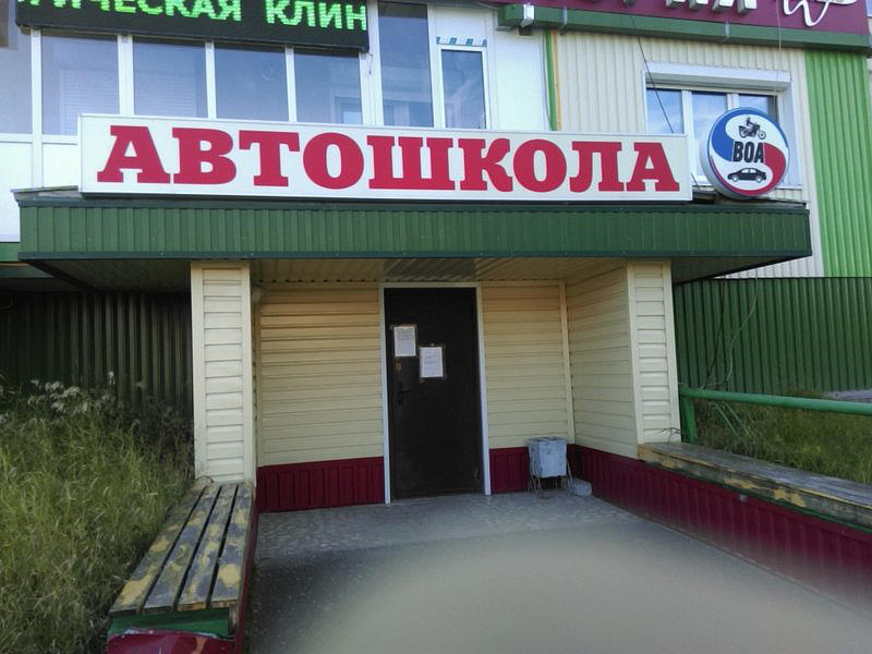 ЧПОУ Ноябрьская автошкола Всероссийского общества автомобилистов