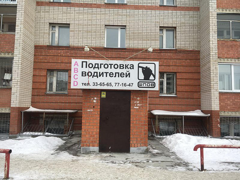 Автошкола № 1 ШПОВ