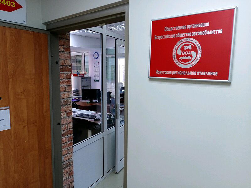 Всероссийское общество автомобилистов