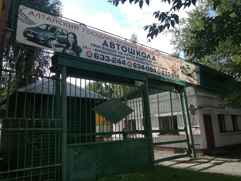 Автошкола АГАУ