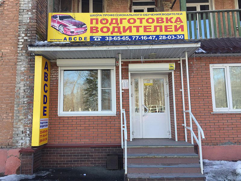 Школа профессионального обучения водителей