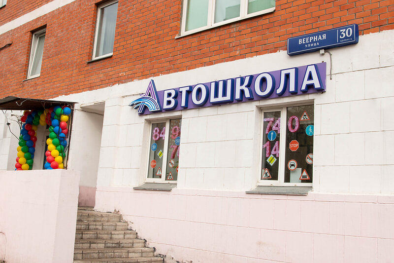 Автошкола Аспект Веерная