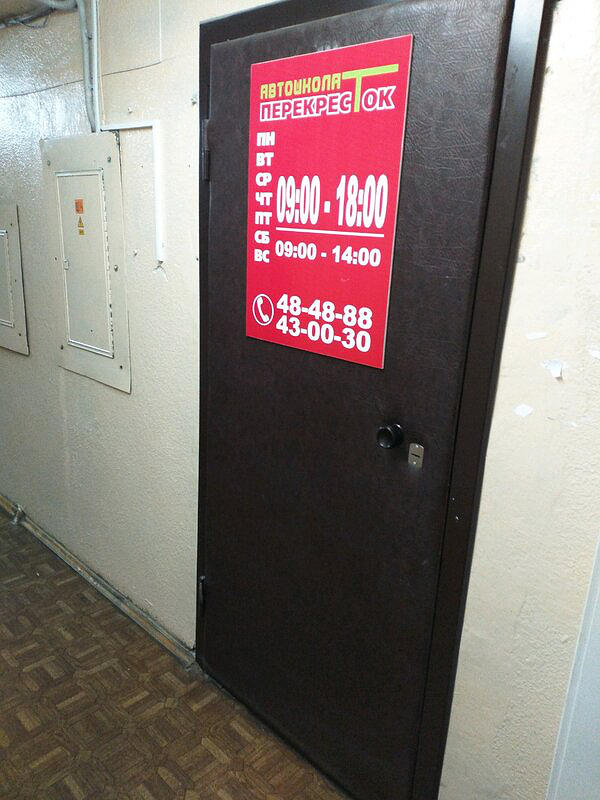 Перекресток