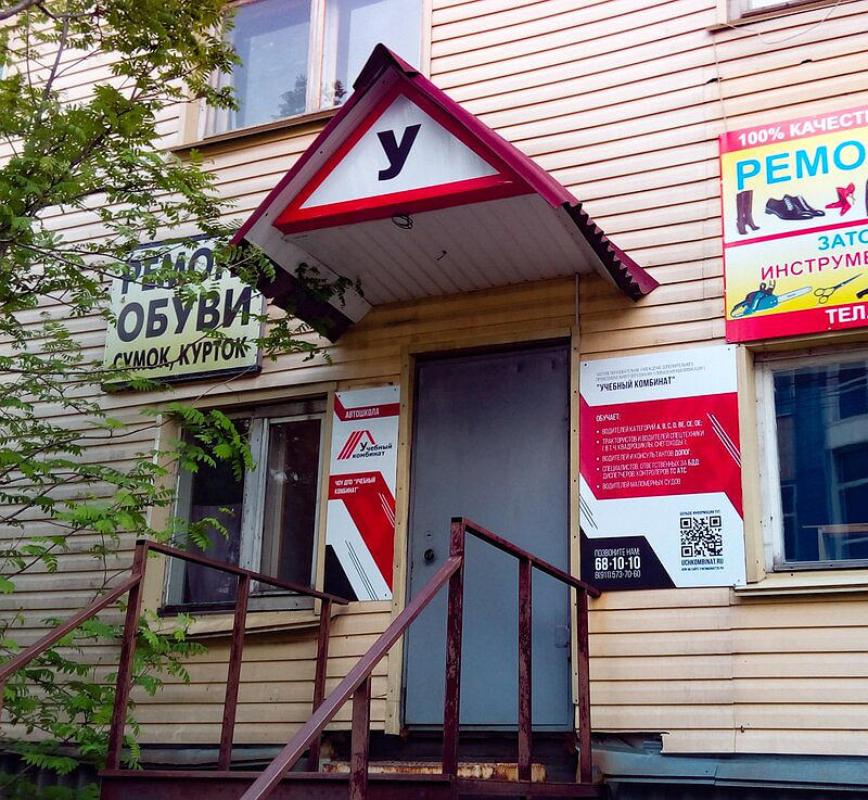 ЧОУ ДПО Учебный комбинат