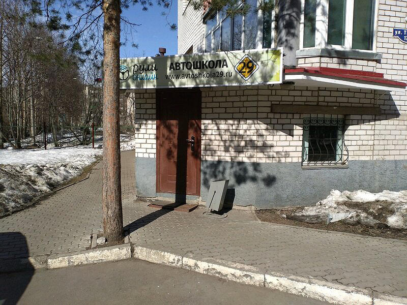 Автошкола 29