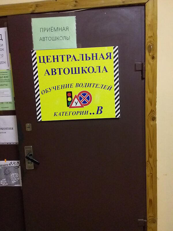 Центральная автошкола