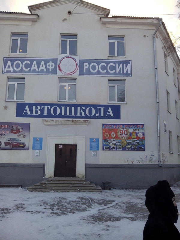 ПОУ Октябрьская автошкола ДОСААФ России