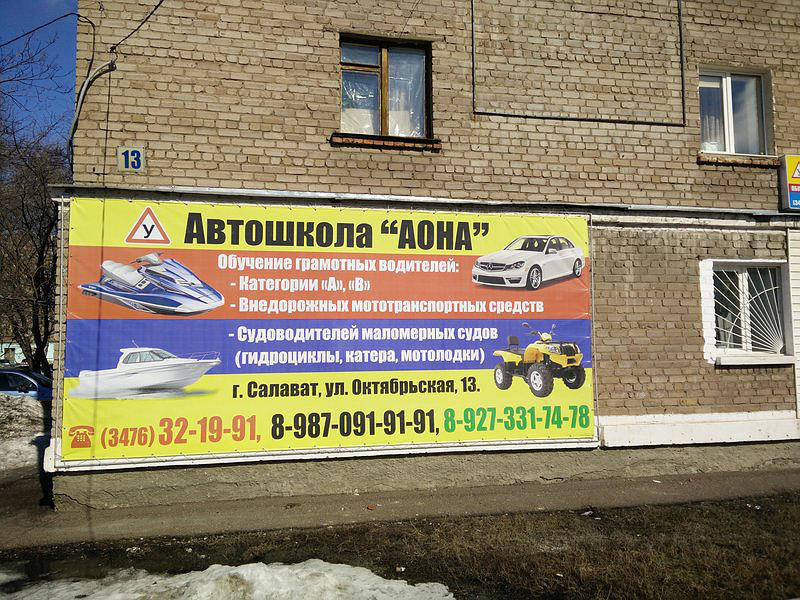 Автошкола Аона города Салават