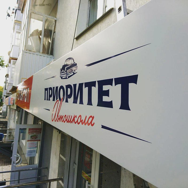 Автошкола Приоритет