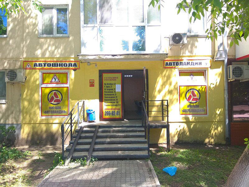 Автоландия