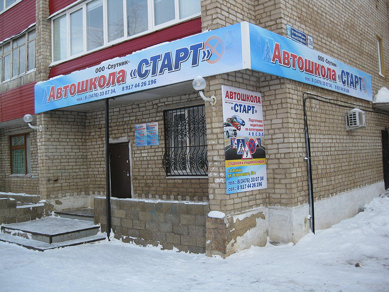 Старт