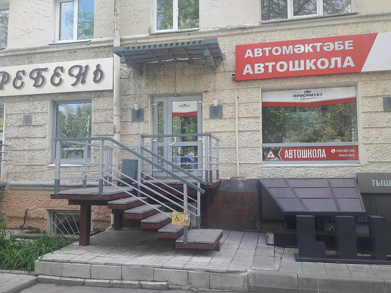 Автошкола Приоритет