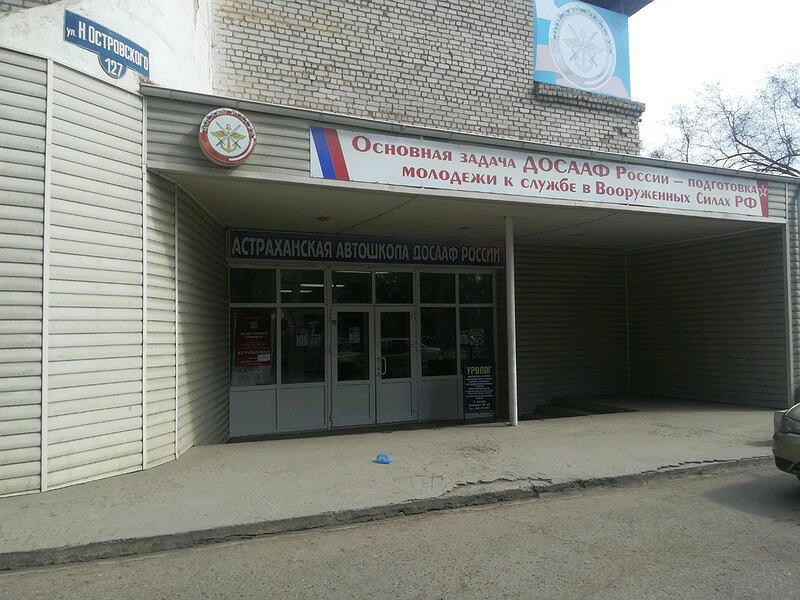 Астраханская автомобильная школа ДОСААФ России