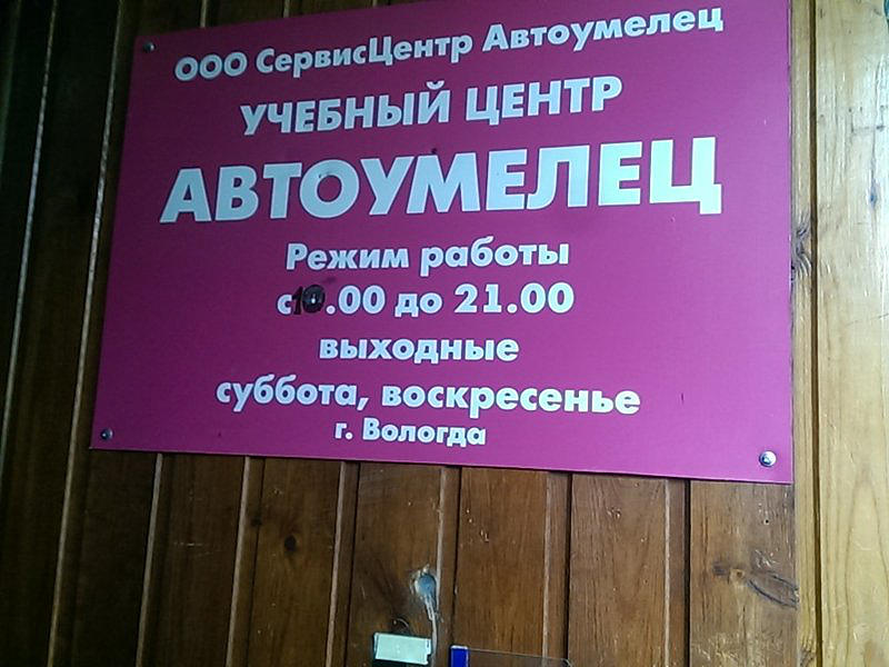 Автоумелец