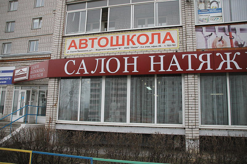 Автошкола Пилот