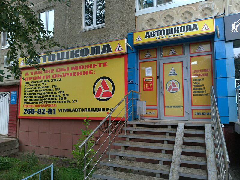 Автоландия