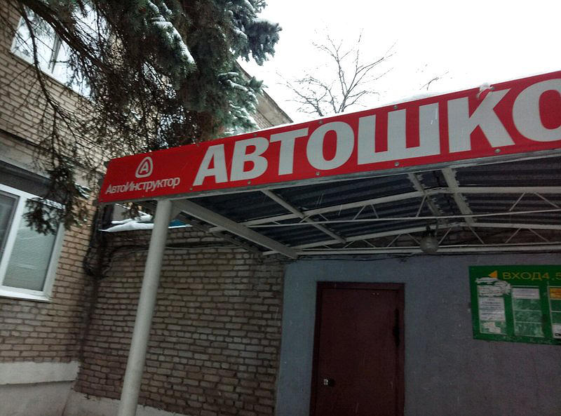 Автоинструктор