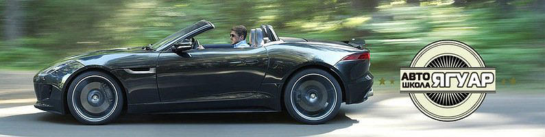 Автошкола Ягуар