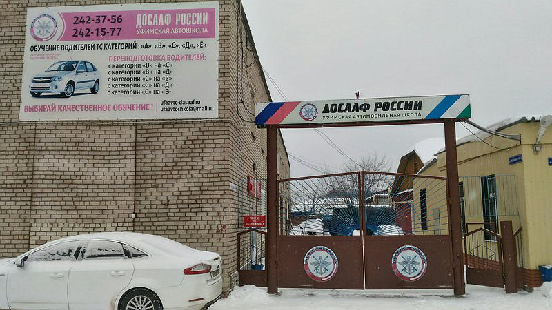 ПОУ Уфимская Автошкола ДОСААФ России