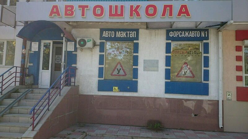 ФорсажАвто № 1