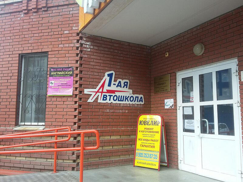 1-ая Автошкола