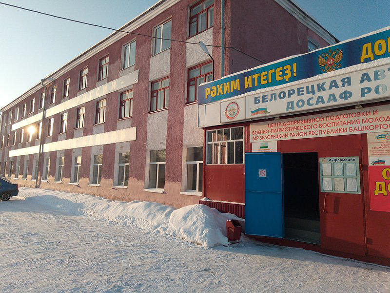 ПОУ Белорецкая АШ ДОСААФ России