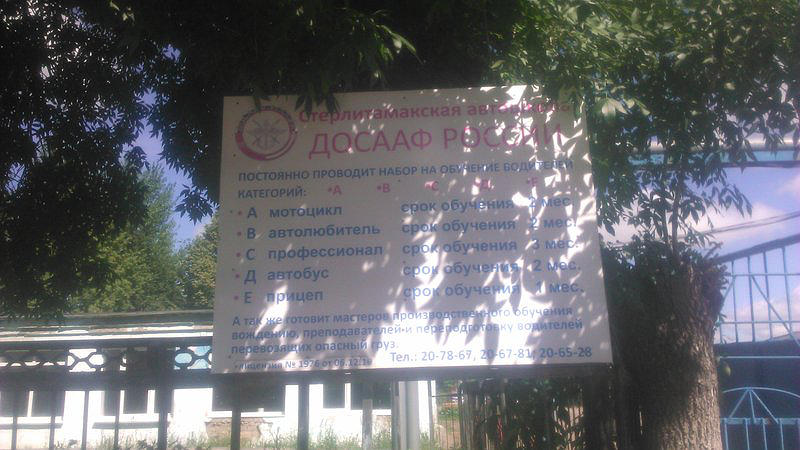 Автошкола, ПОУ Стерлитамакское Аш ДОСААФ