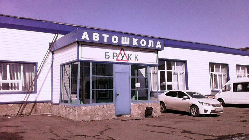 Башкирский республиканский учебно-курсовой комбинат