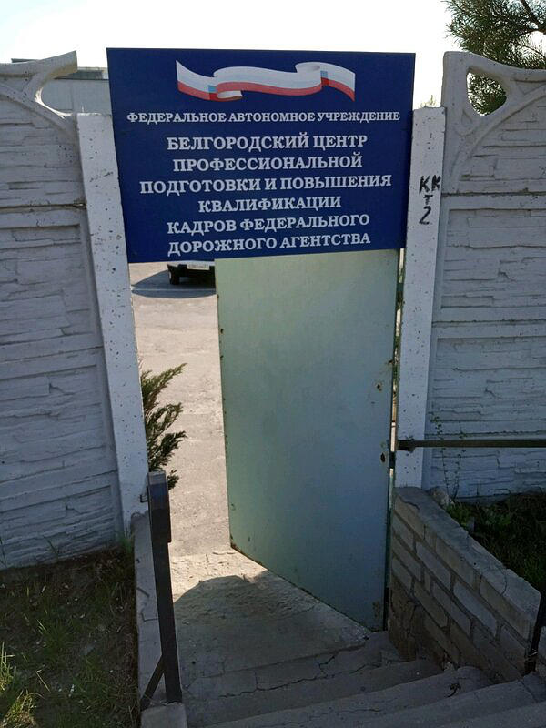 Белгородский центр профессиональной подготовки и повышения квалификации кадров Федерального дорожного агентства