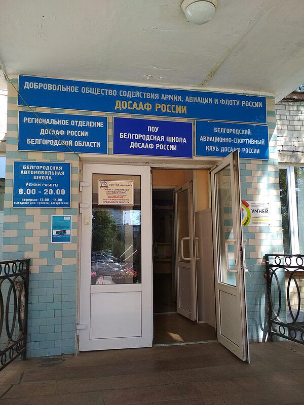 ПОУ Белгородская школа ДОСААФ России