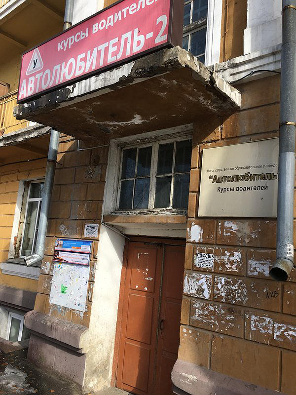 Автолюбитель-2