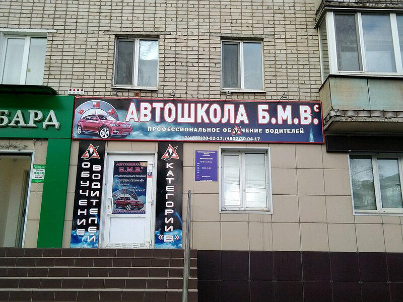Автошкола БМВ
